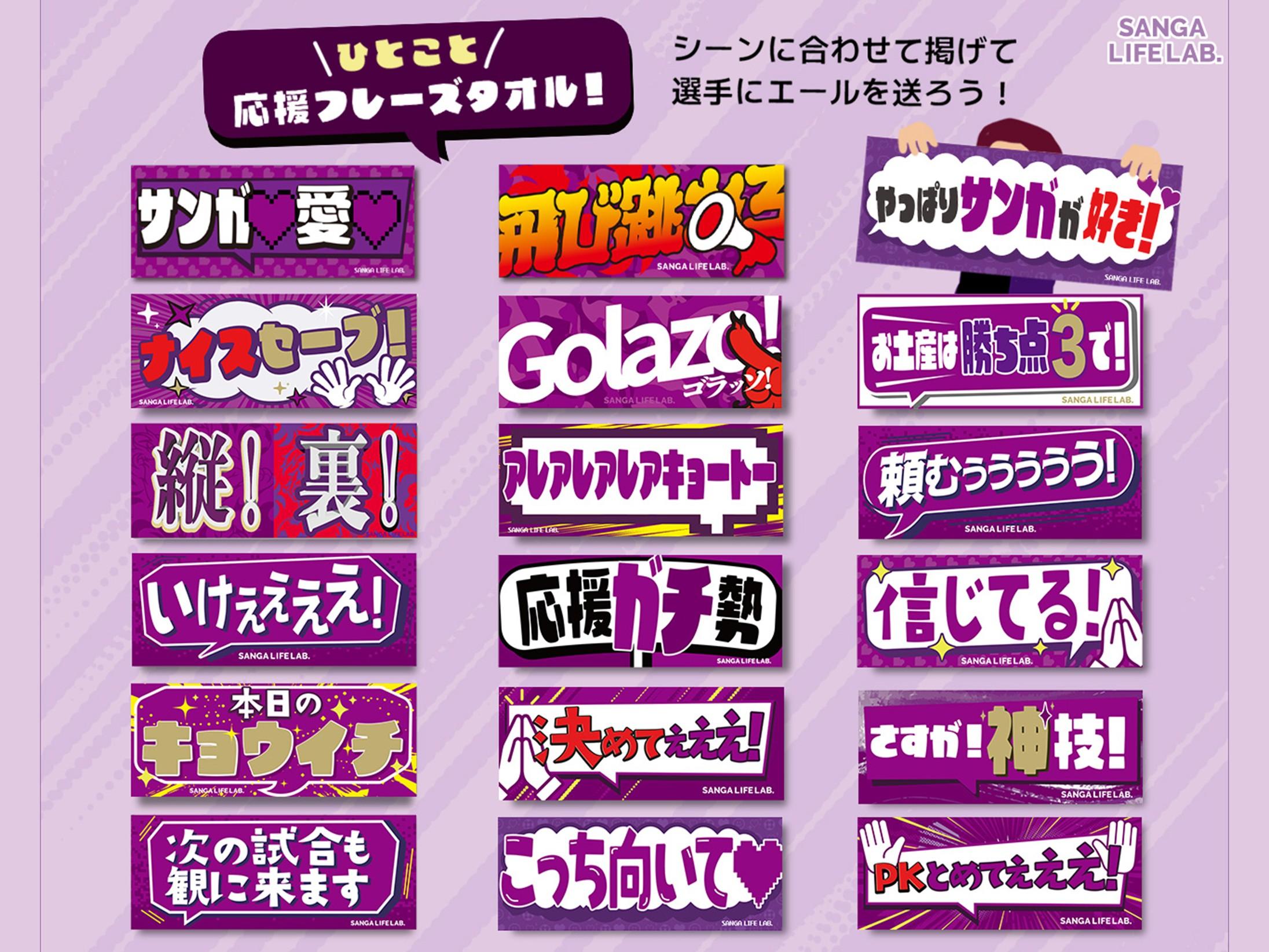 2/6(金)神戸戦】SANGA LIFE LAB. 新商品（2026 新体制ピクセル手ぬぐい