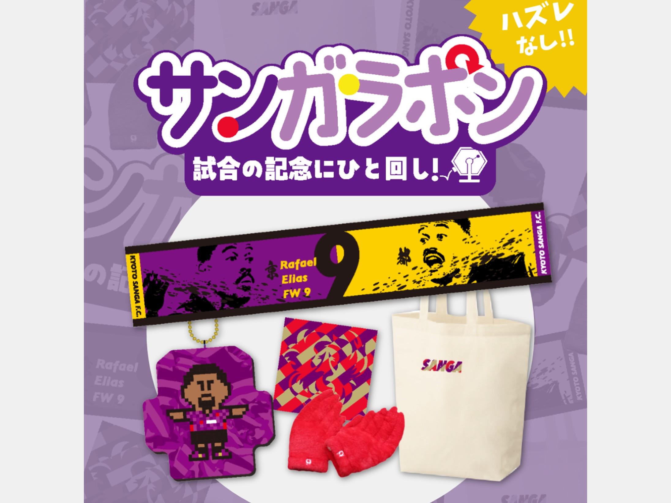 2/6(金)神戸戦】SANGA LIFE LAB. 新商品（2026 新体制ピクセル手ぬぐい