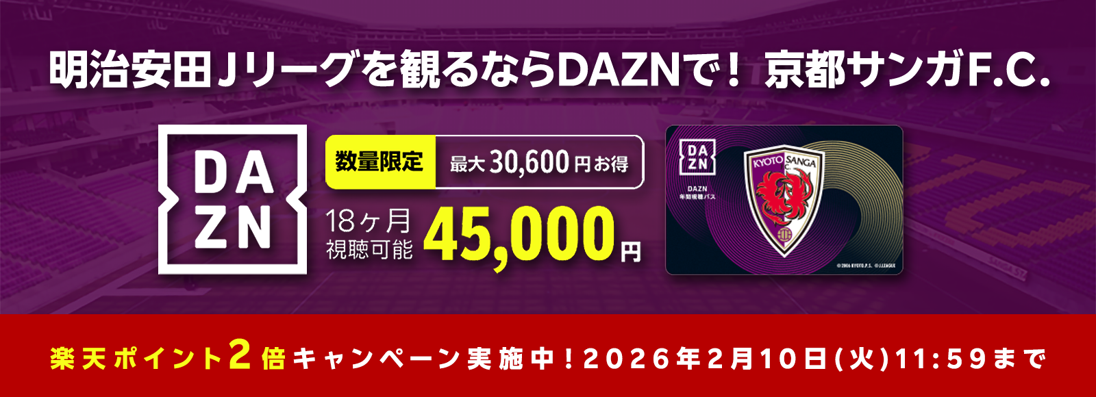 1/30(金)～2/10(火)】2026＆26/27シーズン年間視聴パス(18ヶ月)のご購入で楽天ポイント2倍キャンペーン実施のお知らせ |  京都サンガF.C.｜オフィシャルサイト