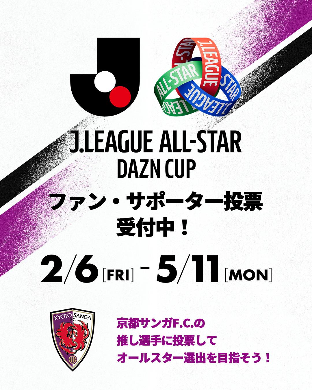 サンガファミリー一丸で！サンガからオールスター選出を！Jリーグ