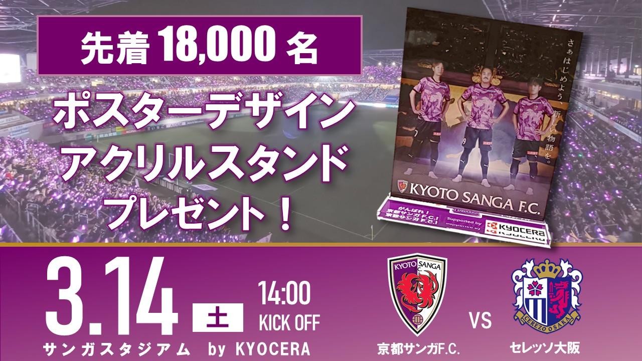 3/14(土)C大阪戦】先着18,000名！『ポスターデザイン』アクリル