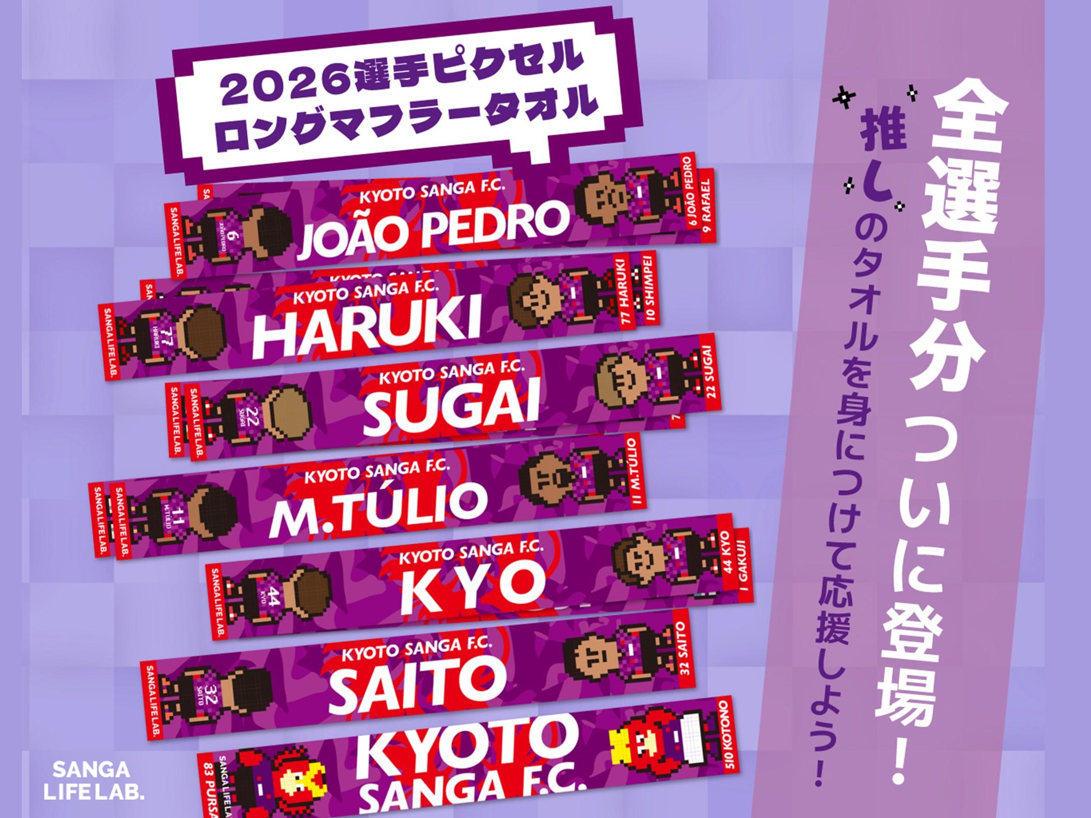 2/22(日)福岡戦】SANGA LIFE LAB. 新商品（SANGAロングTシャツほか）の