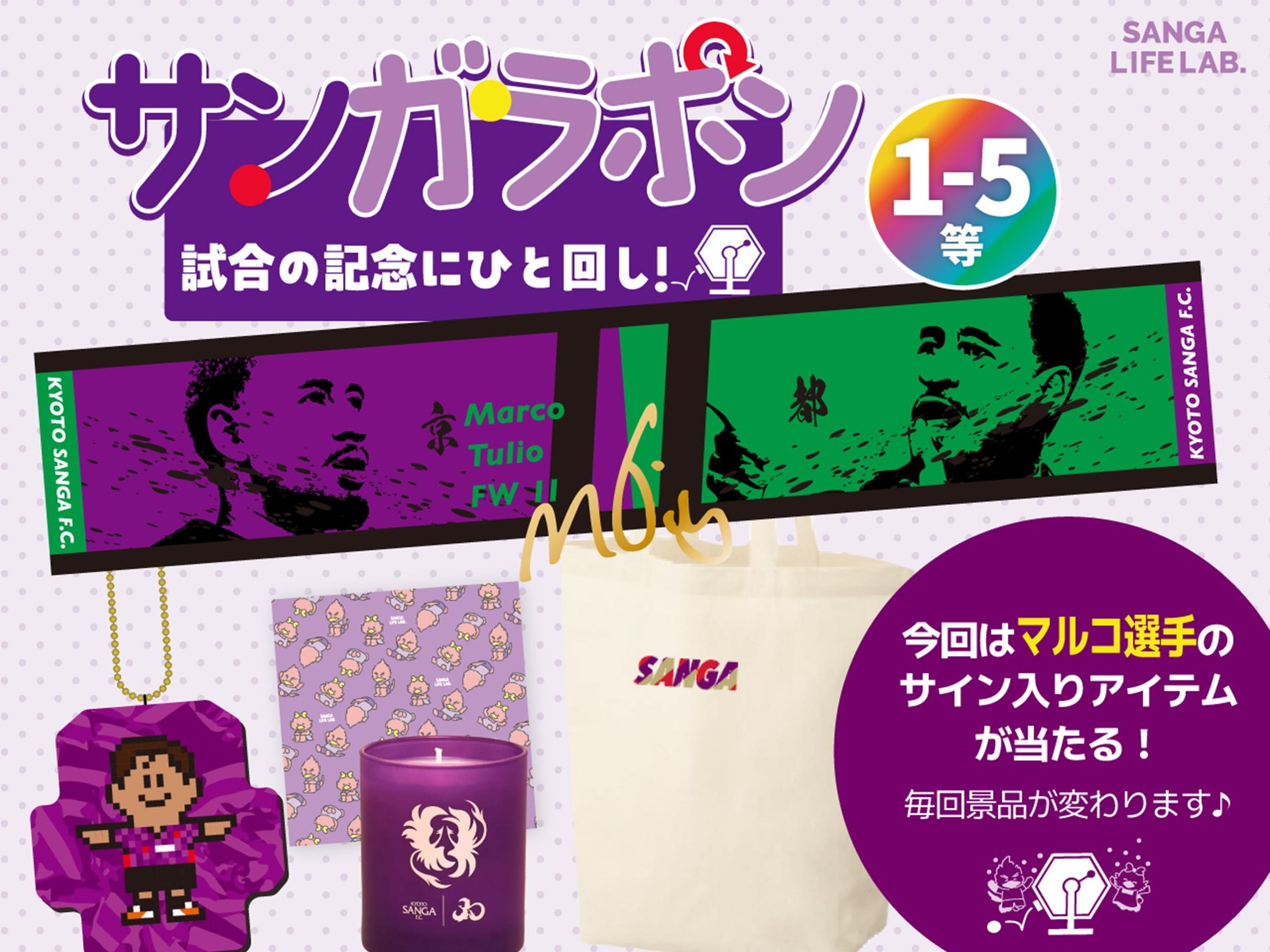 2/22(日)福岡戦】SANGA LIFE LAB. 新商品（SANGAロングTシャツほか）の