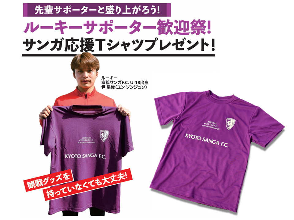 3/22(日)名古屋戦】『ルーキーサポーター歓迎祭！』開催！ | 京都