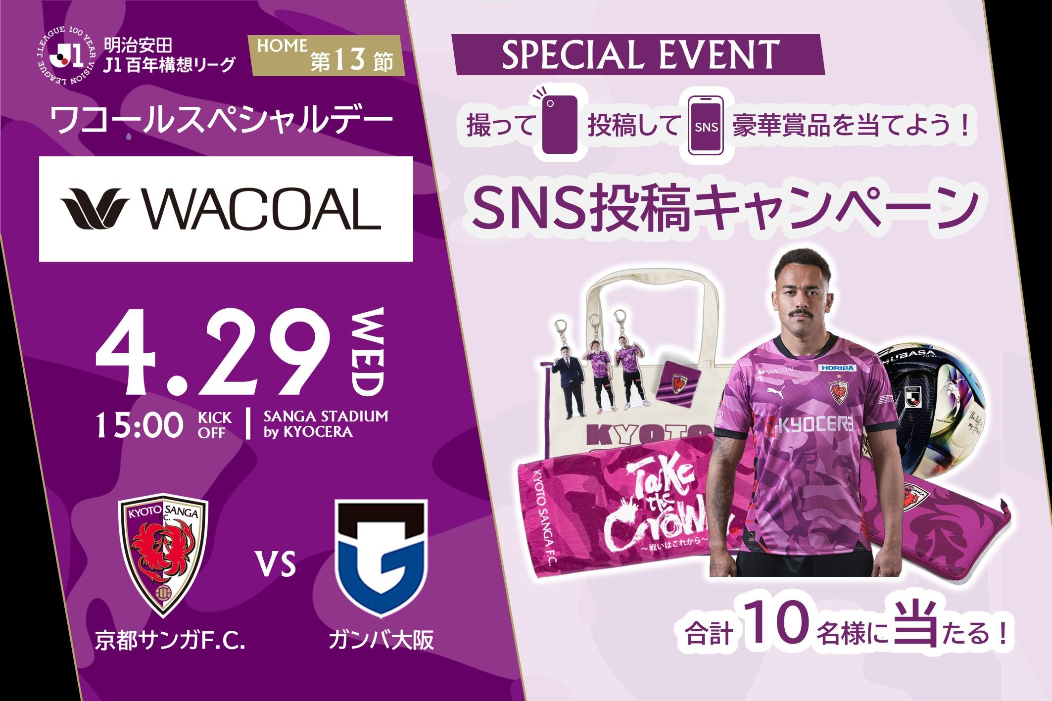 4/29 (水・祝) G大阪戦】「ワコールスペシャルデー」開催のお知らせ