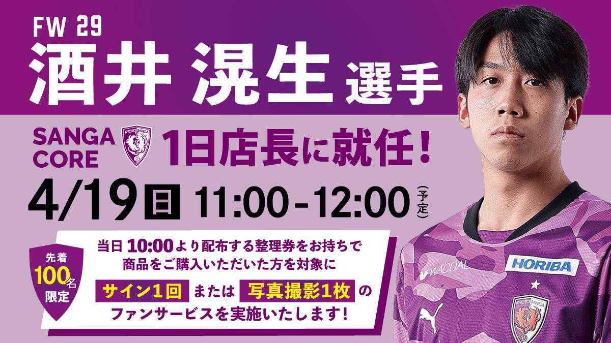 4/19(日)】酒井 滉生選手 SANGA CORE一日店長に就任！ | 京都サンガ