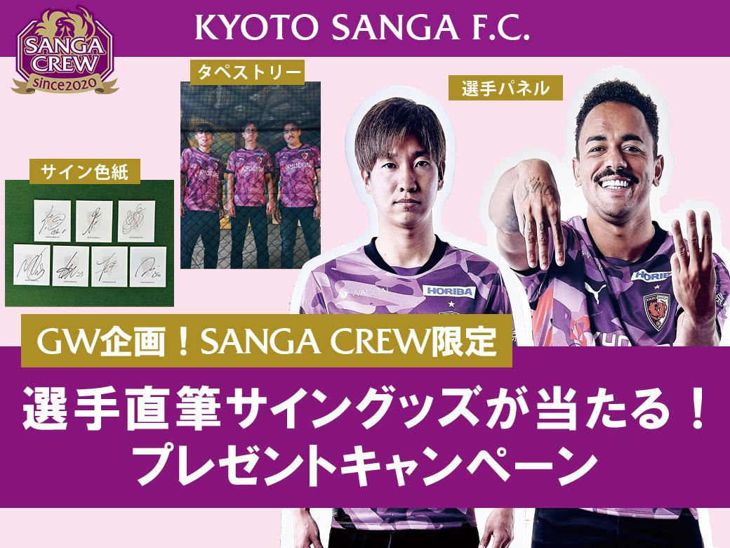 SANGA CREW限定】 GW企画！選手直筆サイングッズプレゼント
