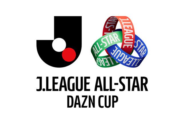 JリーグオールスターDAZNカップ】ファンクラブ会員先行抽選販売開始の