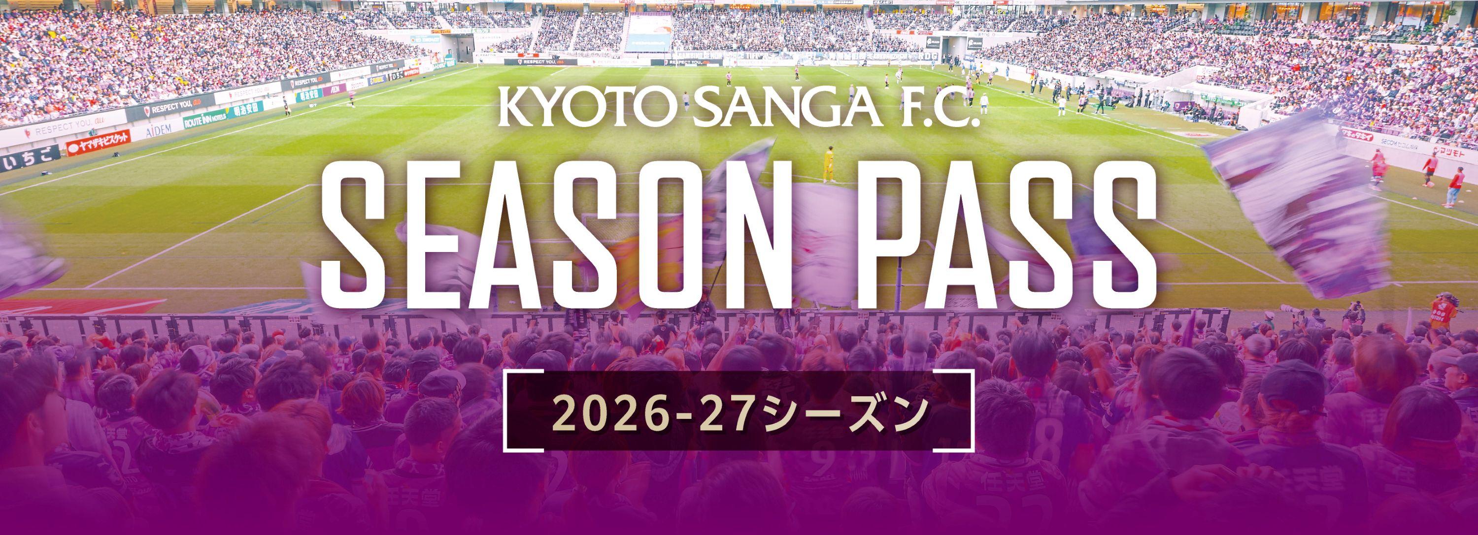 2026-27シーズン】シーズンパス販売開始のお知らせ | 京都サンガF.C.