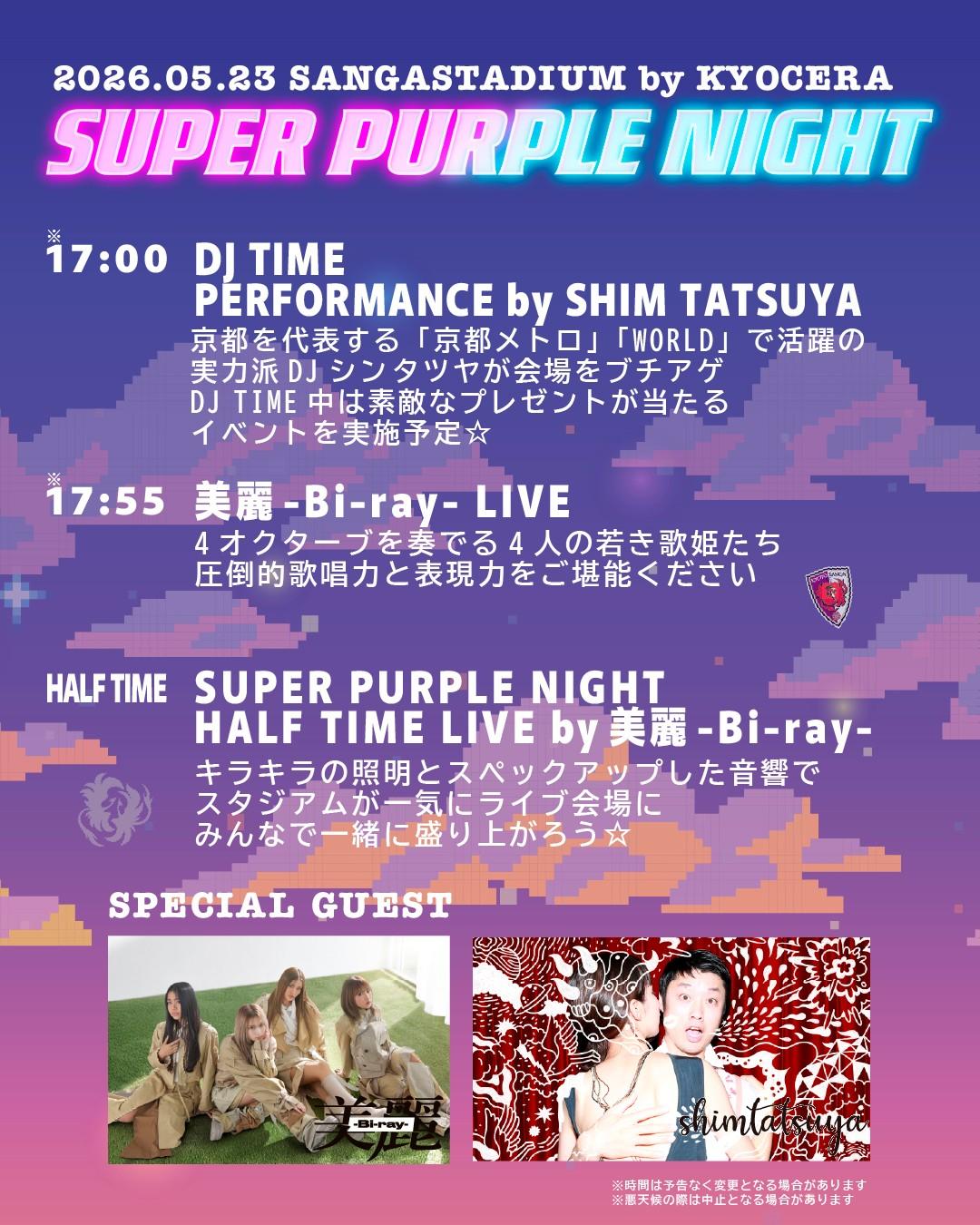 5/23(土)長崎戦】特別演出！『SUPER PURPLE NIGHT』開催！(5/22更新