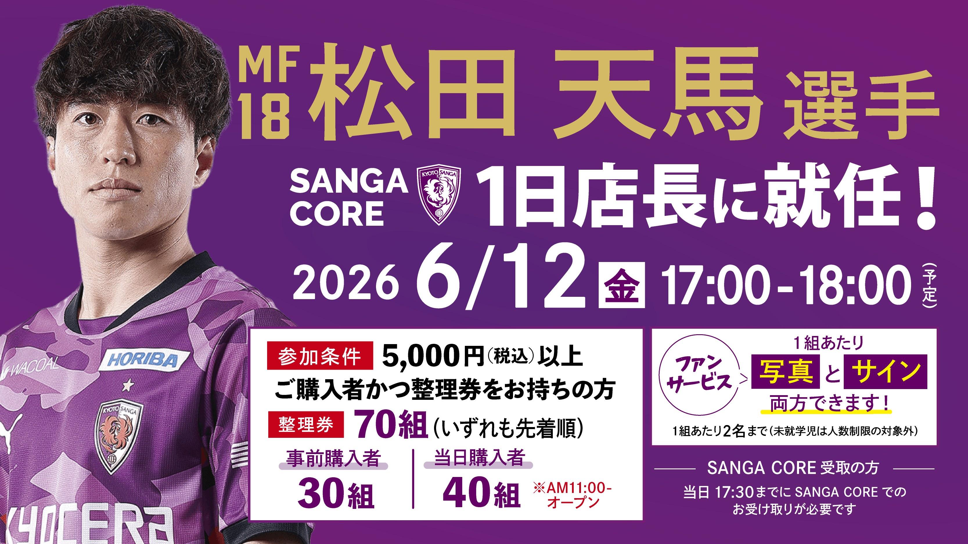 6/12(金)】松田 天馬選手 SANGA CORE一日店長に就任！ | 京都サンガ