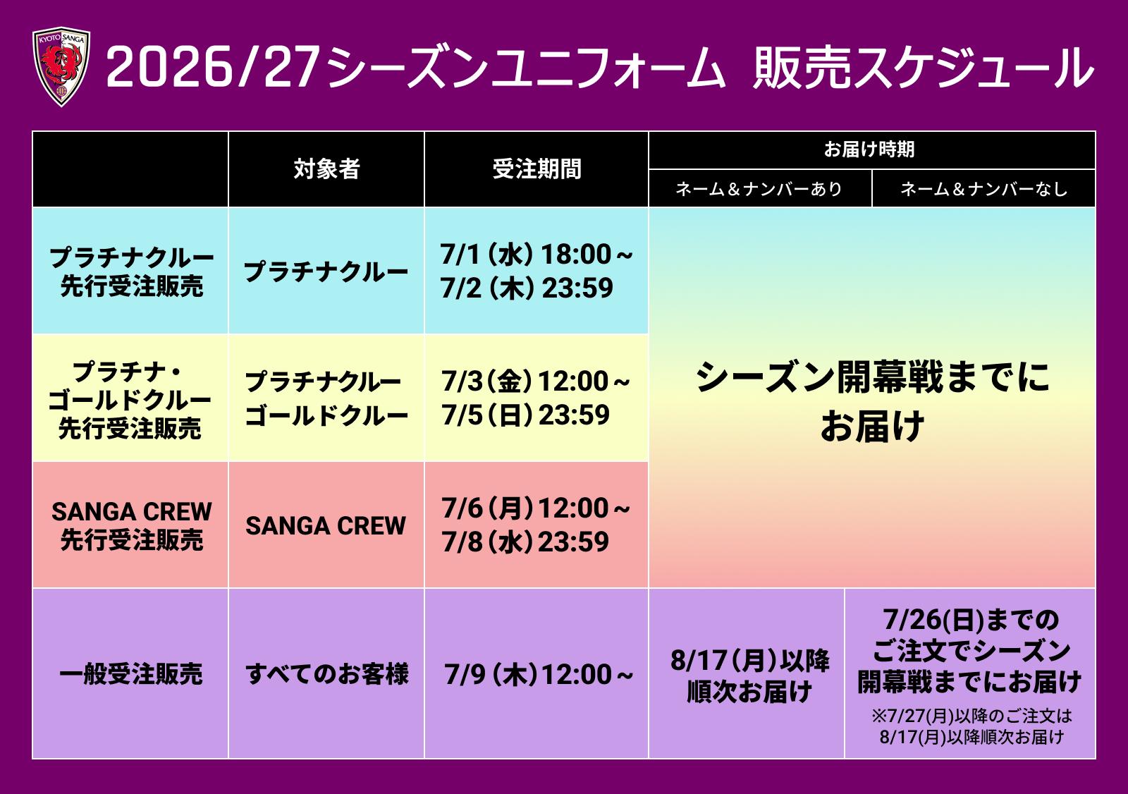 2026/27シーズンユニフォーム』 販売スケジュールのお知らせ | 京都