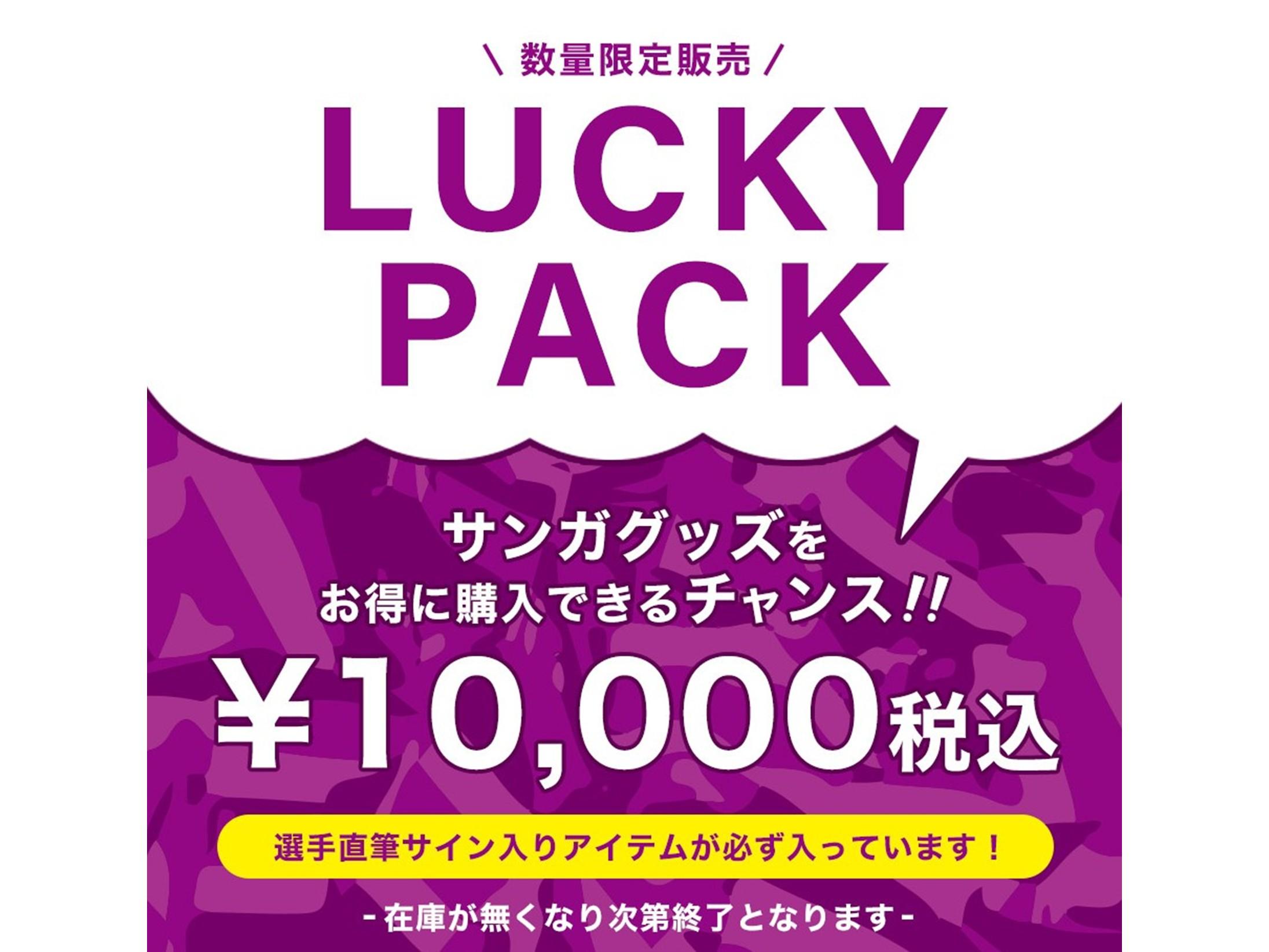 6/20(土)～】オフィシャルグッズ新商品（ラッキーパックほか）の発売