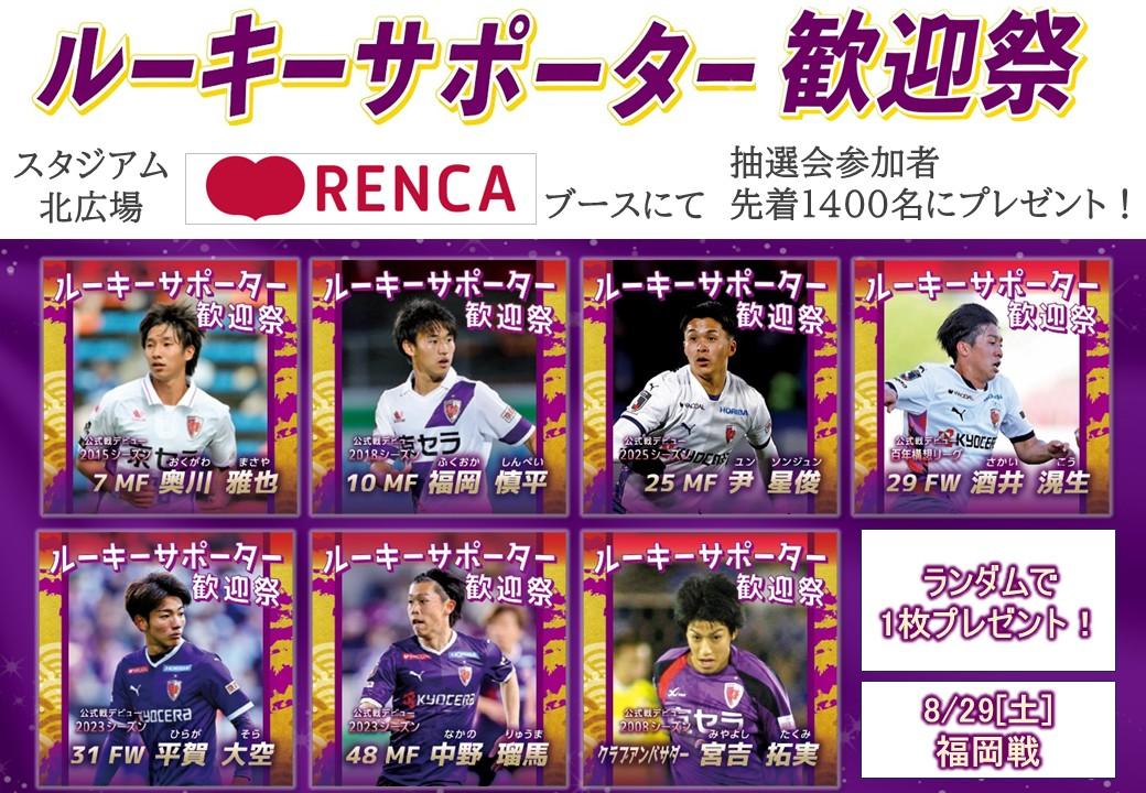 8/29(土)福岡戦】ルーキーサポーター歓迎祭 開催！先着15,000名に