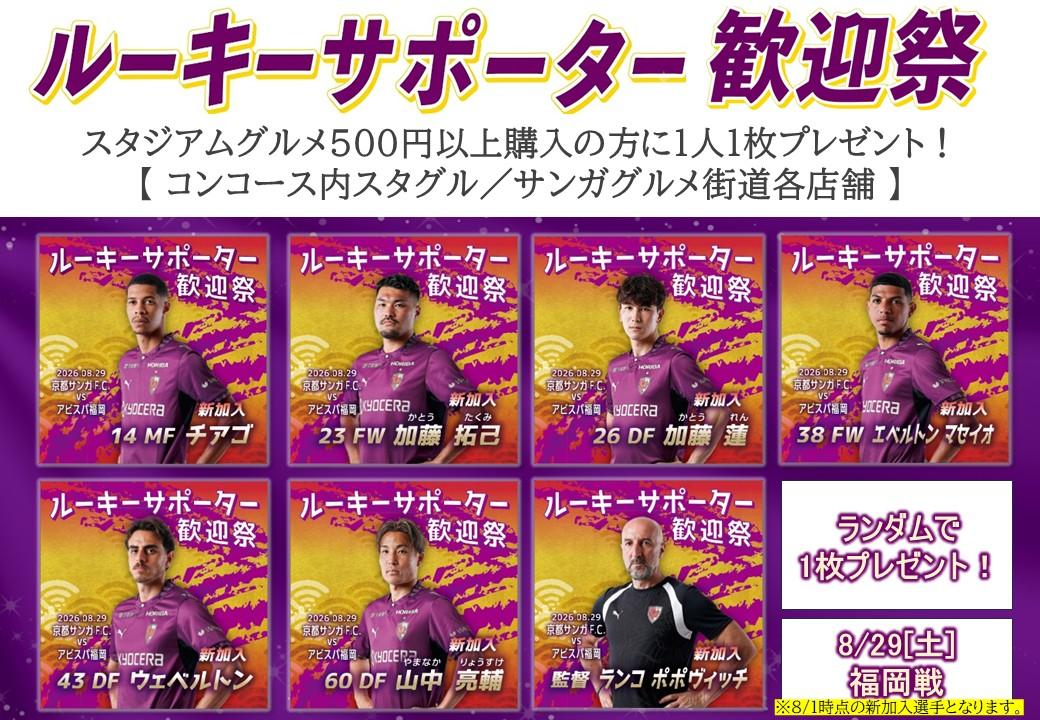 8/29(土)福岡戦】ルーキーサポーター歓迎祭 開催！先着15,000名に
