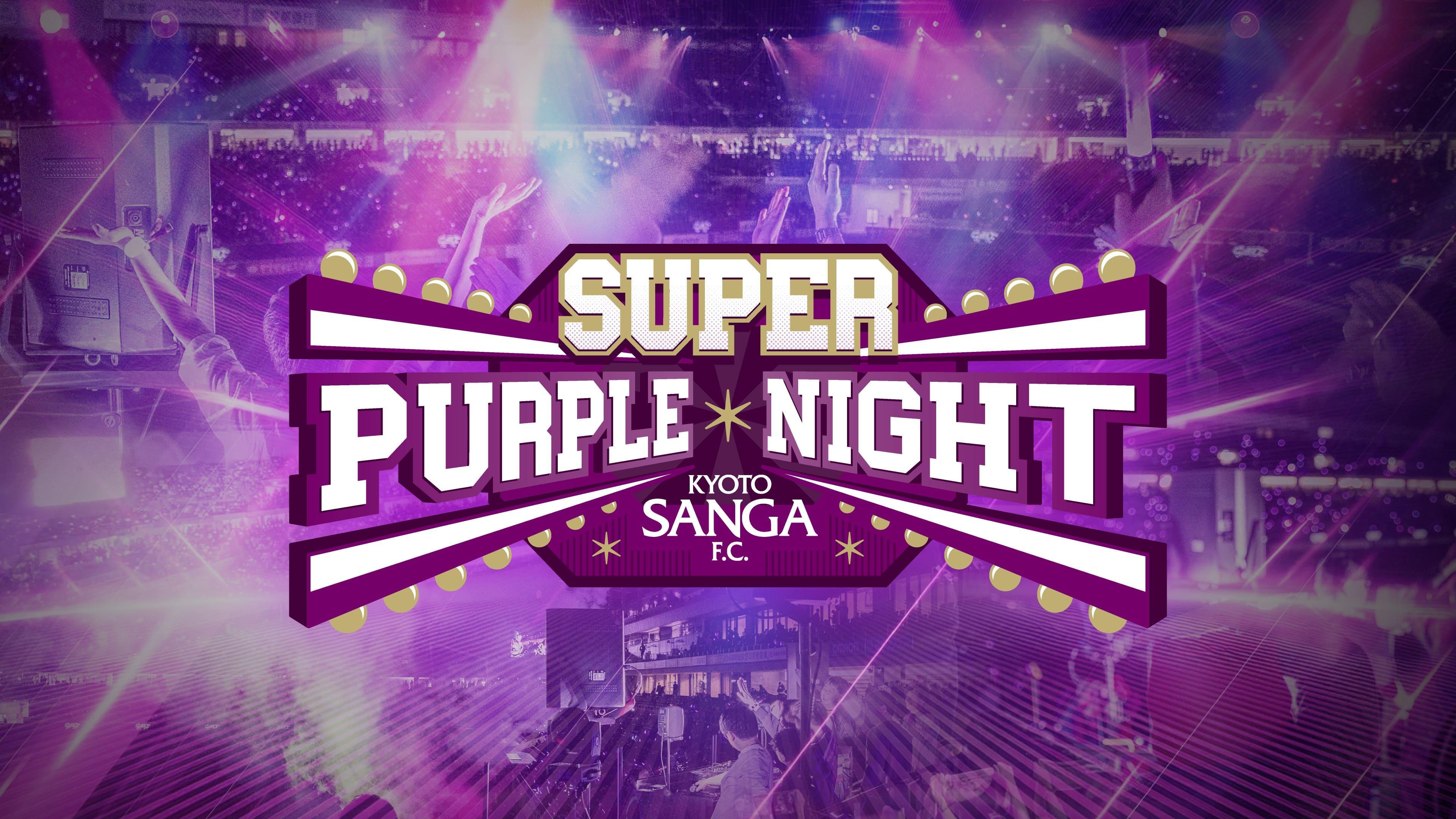 トヨタカップチケット半券 第4回、第5回、第6回 10/10(土)町田戦】特別演出「SUPER PURPLE NIGHT」開催および特別