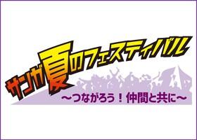 7/17(月・祝)更新 ファン感謝デー サンガ夏のフェスティバル開催の