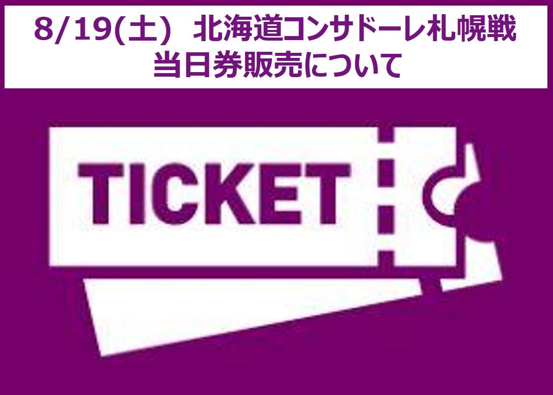 サンガシートペアチケット 8月9日 サンガスタジアム 京都サンガVS町田ゼルビア