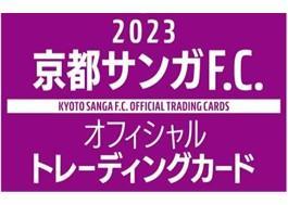 11/11(土)】2023 京都サンガF.C.オフィシャルトレーディングカードの