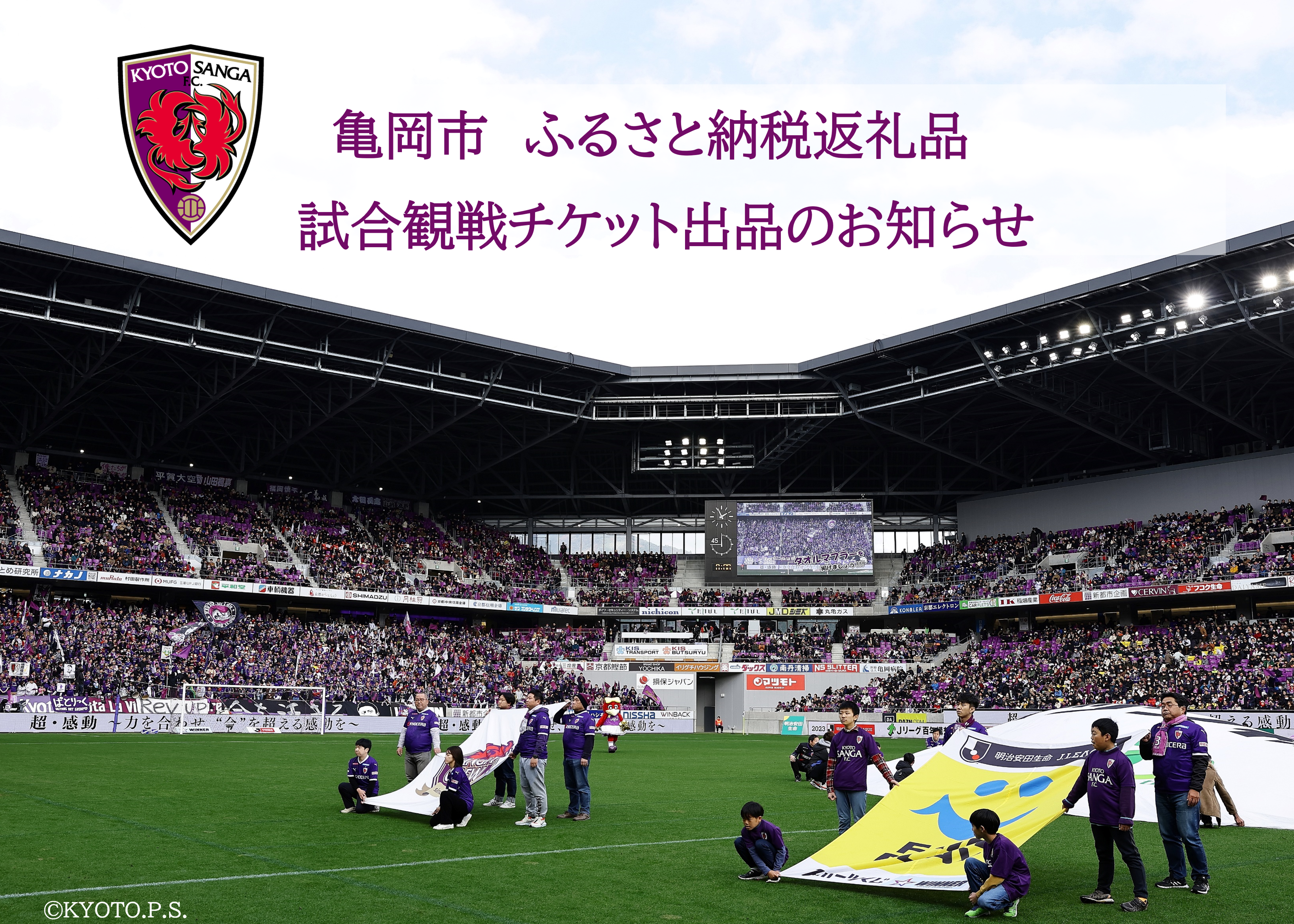 ふるさと納税返礼品として『ホーム試合観戦チケット』出品のお知らせ