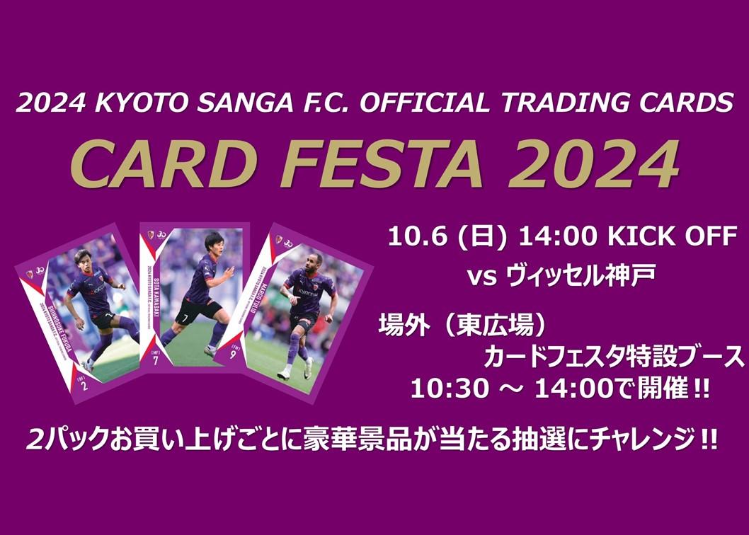 10/6(日)神戸戦】『カードフェスタ2024 in サンガスタジアム by 
