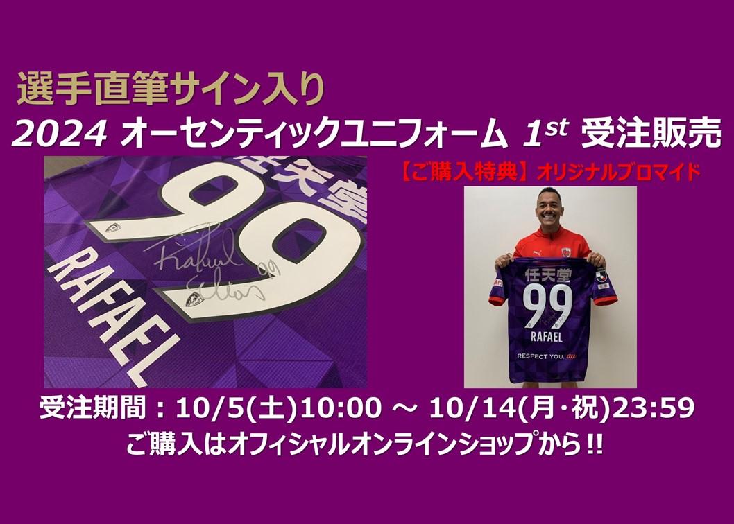 10/5(土)～】「選手直筆サイン入り」2024 オーセンテックユニフォーム 