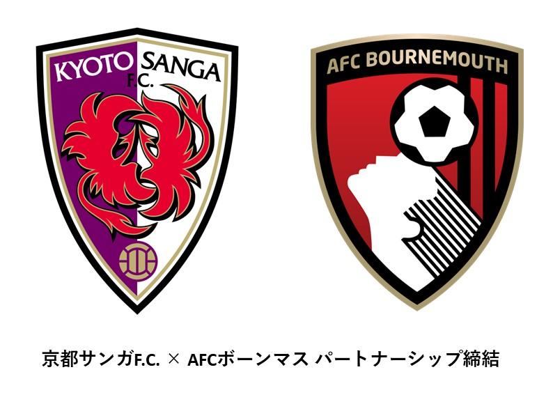 京都サンガF.C. × AFCボーンマス パートナーシップ締結のお知らせ