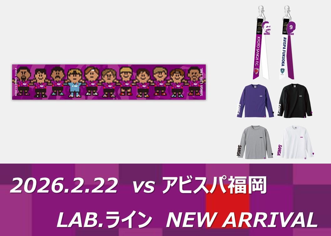 2/22(日)福岡戦】SANGA LIFE LAB. 新商品（SANGAロングTシャツほか）の