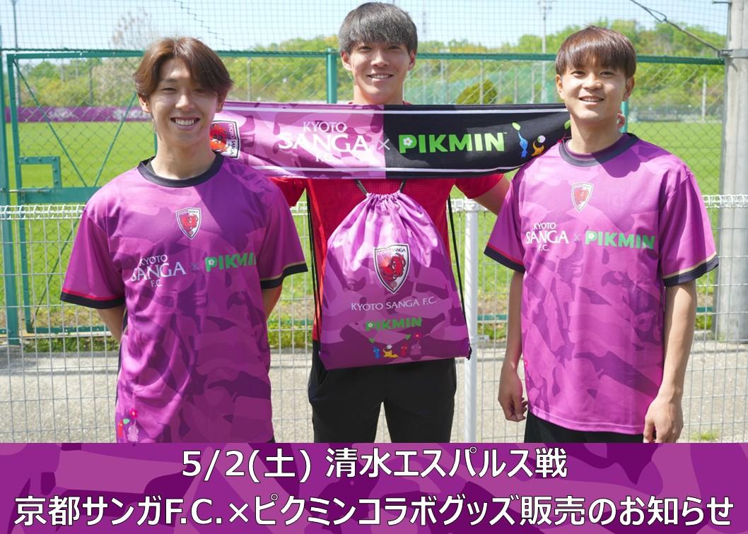 5/2(土)清水戦】京都サンガF.C.×ピクミンコラボグッズ販売のお知らせ