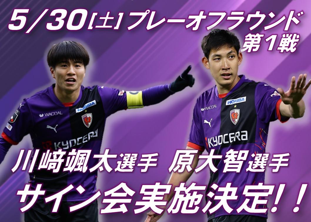 5/30(土)】川﨑颯太選手＆原大智選手ユニサイン会 実施決定！ | 京都