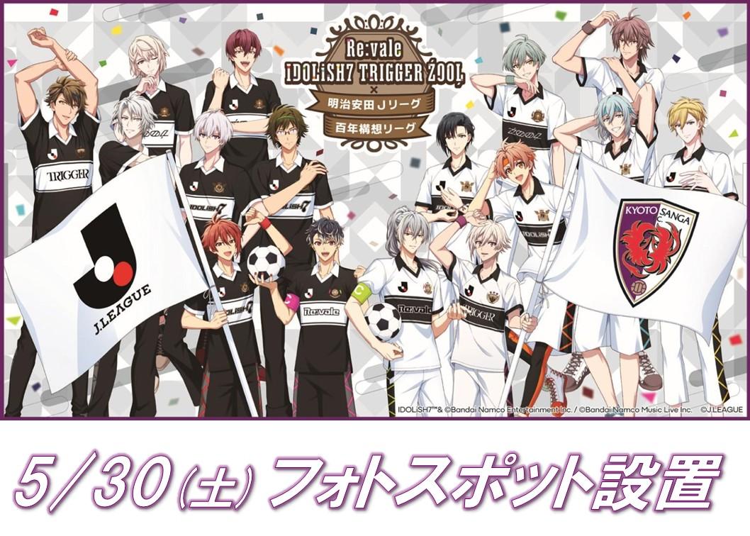 5/30(土)PO第1戦・柏戦】『Re:vale IDOLiSH7 TRIGGER ZOOL × 明治安田J