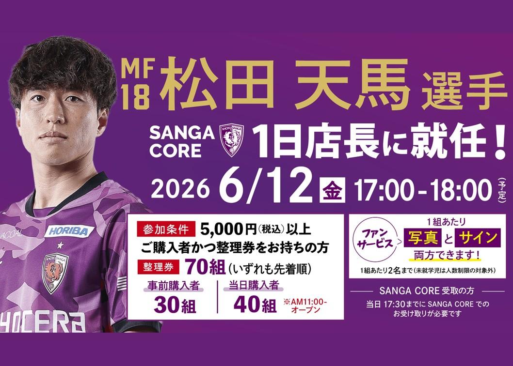 6/12(金)】松田 天馬選手 SANGA CORE一日店長に就任！ | 京都サンガ