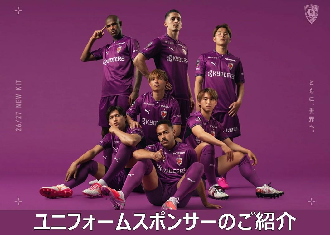 2026/27シーズン ユニフォームスポンサーのご紹介 | 京都サンガF.C.