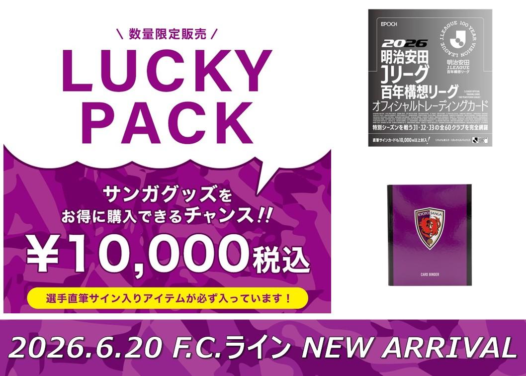 6/20(土)～】オフィシャルグッズ新商品（ラッキーパックほか）の発売