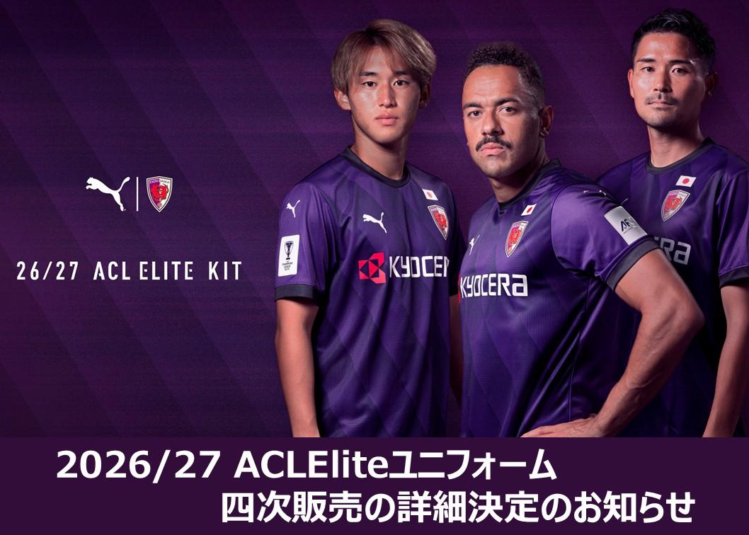 2026/27 ACLEliteユニフォーム 四次販売の詳細決定のお知らせ | 京都