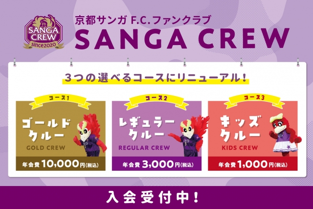 1/31までのご入会で開幕戦に間に合います！】2022 SANGA CREW