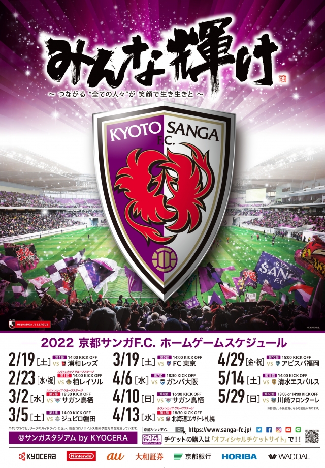 ２０２２シーズン日程告知ポスター完成のお知らせ 京都サンガf C オフィシャルサイト