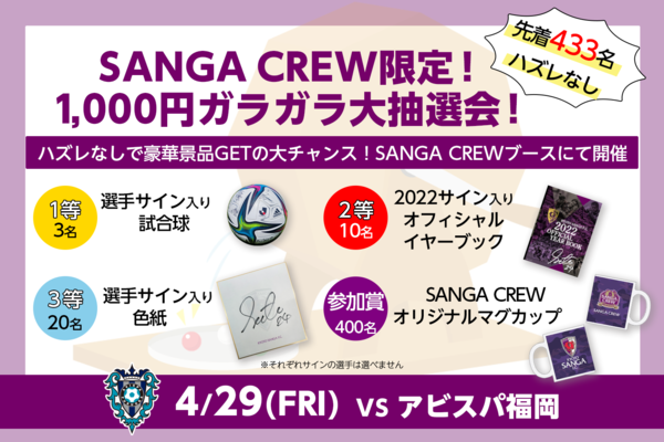 4/25(月)追記【4/29(金・祝)福岡戦】先着433名に当たる！『SANGA