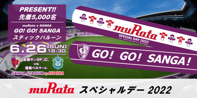 6 26 日 湘南戦 Murataスペシャルデー22 開催のお知らせ 京都サンガf C オフィシャルサイト