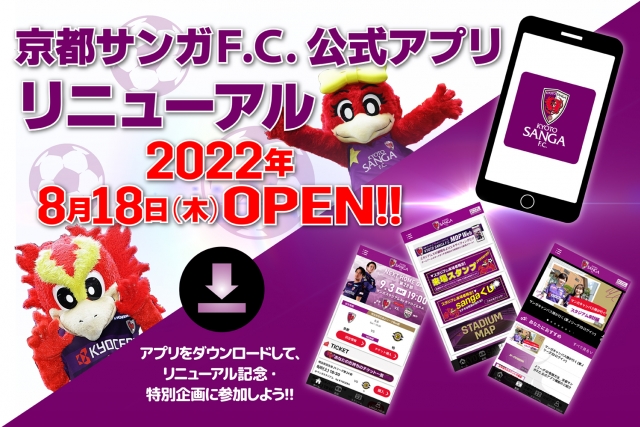 より楽しく より便利に 京都サンガf C 公式アプリ リニューアルのお知らせ 京都サンガf C オフィシャルサイト