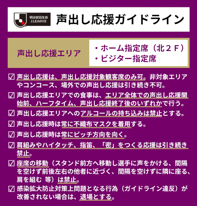 声出し応援適用試合 10 8 土 名古屋戦 ホームゲーム運営について 京都サンガf C オフィシャルサイト